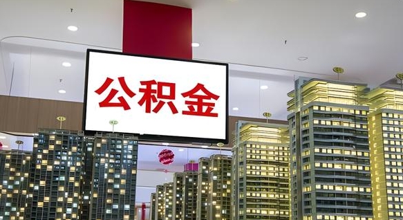 孝义公积金只能打到本人卡上吗（公积金只能本人取出嘛）